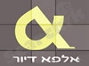 אלפא דיור