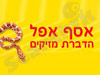 אסף אפל - הדברת מזיקים