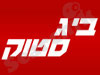 ביג סטוק 