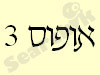 אופוס 3