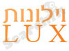 וילונות - Lux