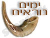 ימים נוראים