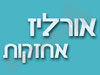 אורליז אחזקה ביתית