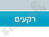 רקעים 