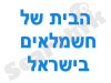 הבית של החשמלאים בישראל