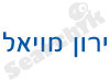 עו”ד ירון מויאל