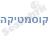 קוסמטיקה 