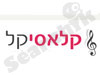 קלאסיקל - מוסיקה לארועים