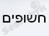 חשופים