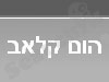 הום קלאב
