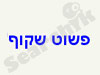 פשוט שקוף