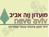 נוה אביב