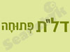 דל``ת פתוחה 