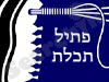 פתיל תכלת