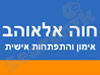 חוה אלאוהב 