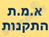 א.מ.ת התקנות 