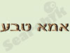 אמא טבע 