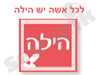 הילה