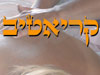 קריאטיב 