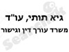 גיא תותי, עו``ד   