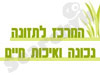 המרכז לתזונה נכונה ואיכות חיים 