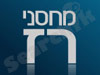 מחסני רז - פתרונות אחסון תכולה מתקדמים 