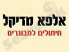 אלפא מדיקל 