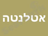 אטלנטה 
