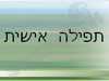 תפילה אישית  