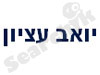 יואב עציון - יעוץ עסקי 