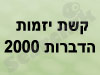 קשת יזמות הדברות 2000 