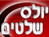 יולס שלטים  