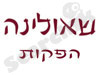 שאולינה הפקות  