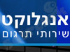 אנגלוקט - שירותי תרגום   