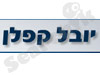 יובל קפלן - רואה חשבון 