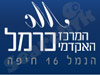 המרכז האקדמי כרמל
