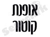 אופנת קוטור