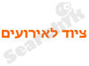 אורנים ציוד לאירועים 