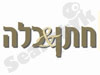 חתן&כלה