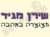שירן מגיד - חצוצרה באהבה 