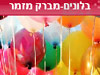 בלונים - מברק מזמר 