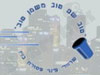 שם טוב משמן טוב  