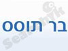 בר תוסס (גזוז של פעם) 