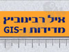 איל רבינוביץ מדידות ו-GIS