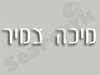 מיכה צמיר - עורך דין 