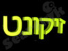 זיקונט   