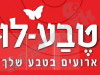 טבע-לו 