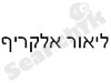 ליאור אלקריף 