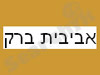 אביבית ברק