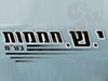 י.ש חממות  